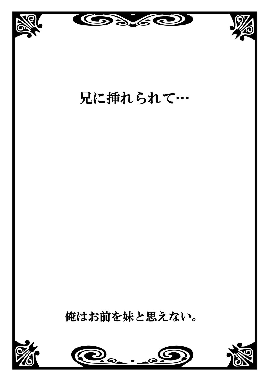 [うみたまこ、uroco] 俺はお前を妹と思えない。