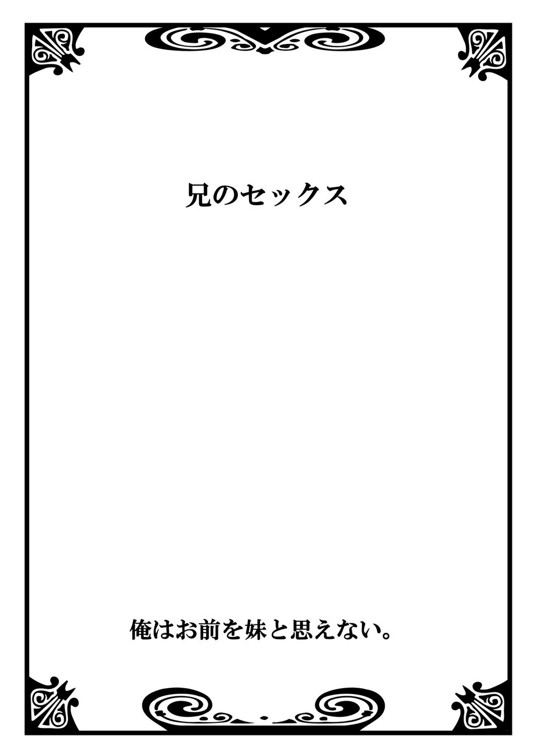 [うみたまこ、uroco] 俺はお前を妹と思えない。