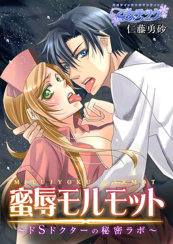 蜜辱モルモット~ドSドクターの秘密ラボ~ 蜜辱モルモット~ドSドクターの秘密ラボ~