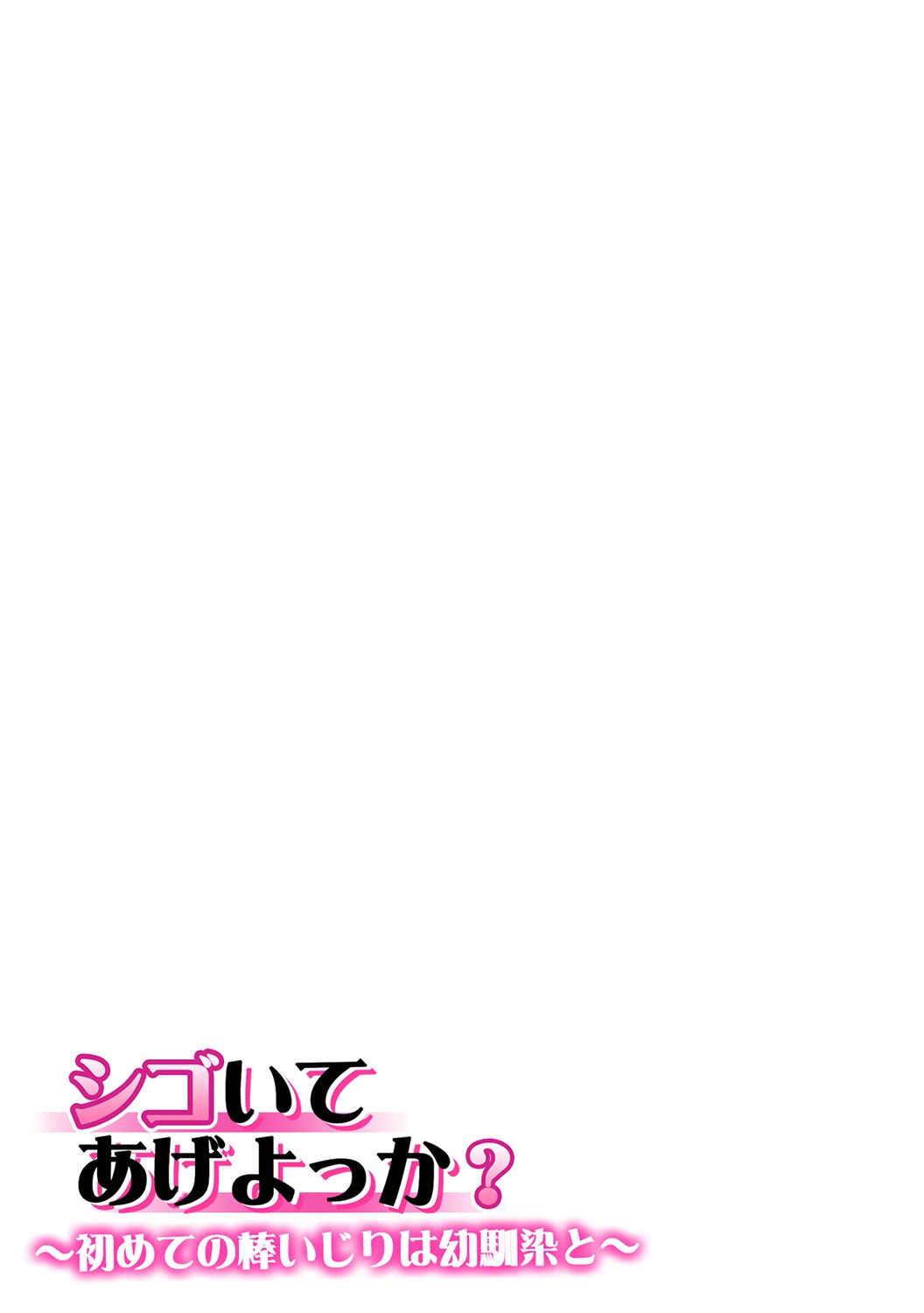 [くみさん] シゴいてあげよっか? ～初めての棒いじりは幼馴染と～