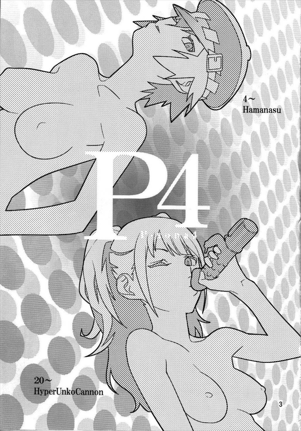 [はまなす茶屋 (はまなす、ハイパーウンコキャノン)] p-sona4 (ペルソナ4)
