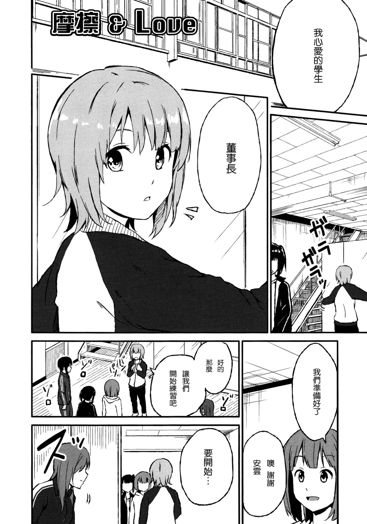 [ちゃ～り～] Rub & Love (色めき×ガールズ) [中国翻訳]