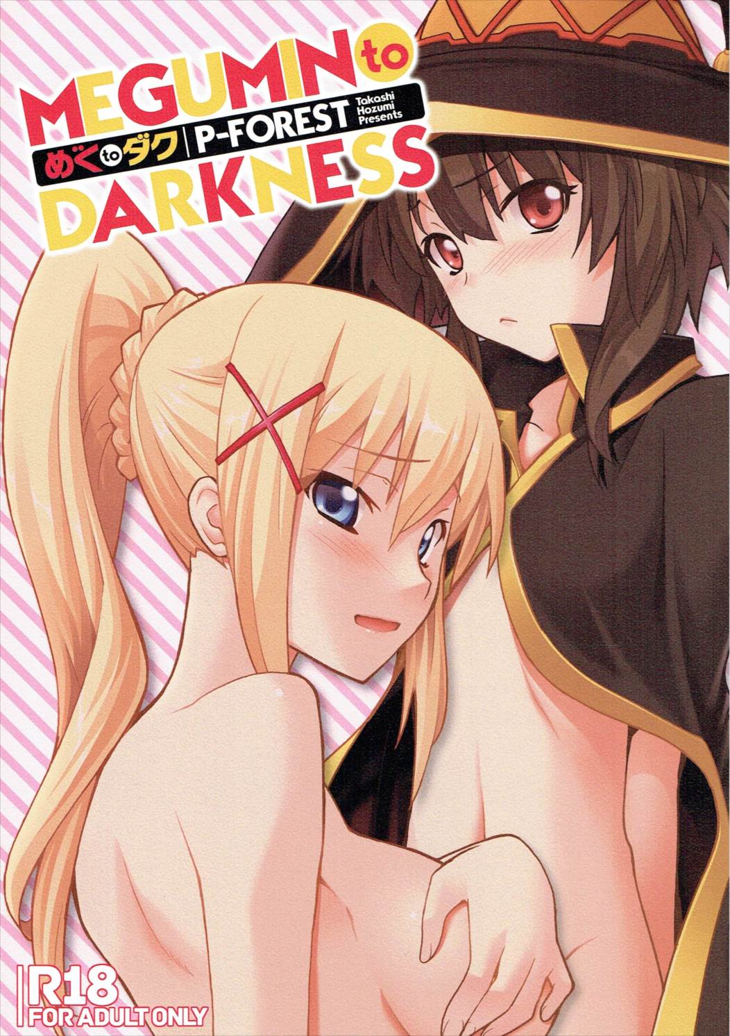 (COMIC1☆10) [P-Forest (穂積貴志)] めぐtoダク (この素晴らしい世界に祝福を!)