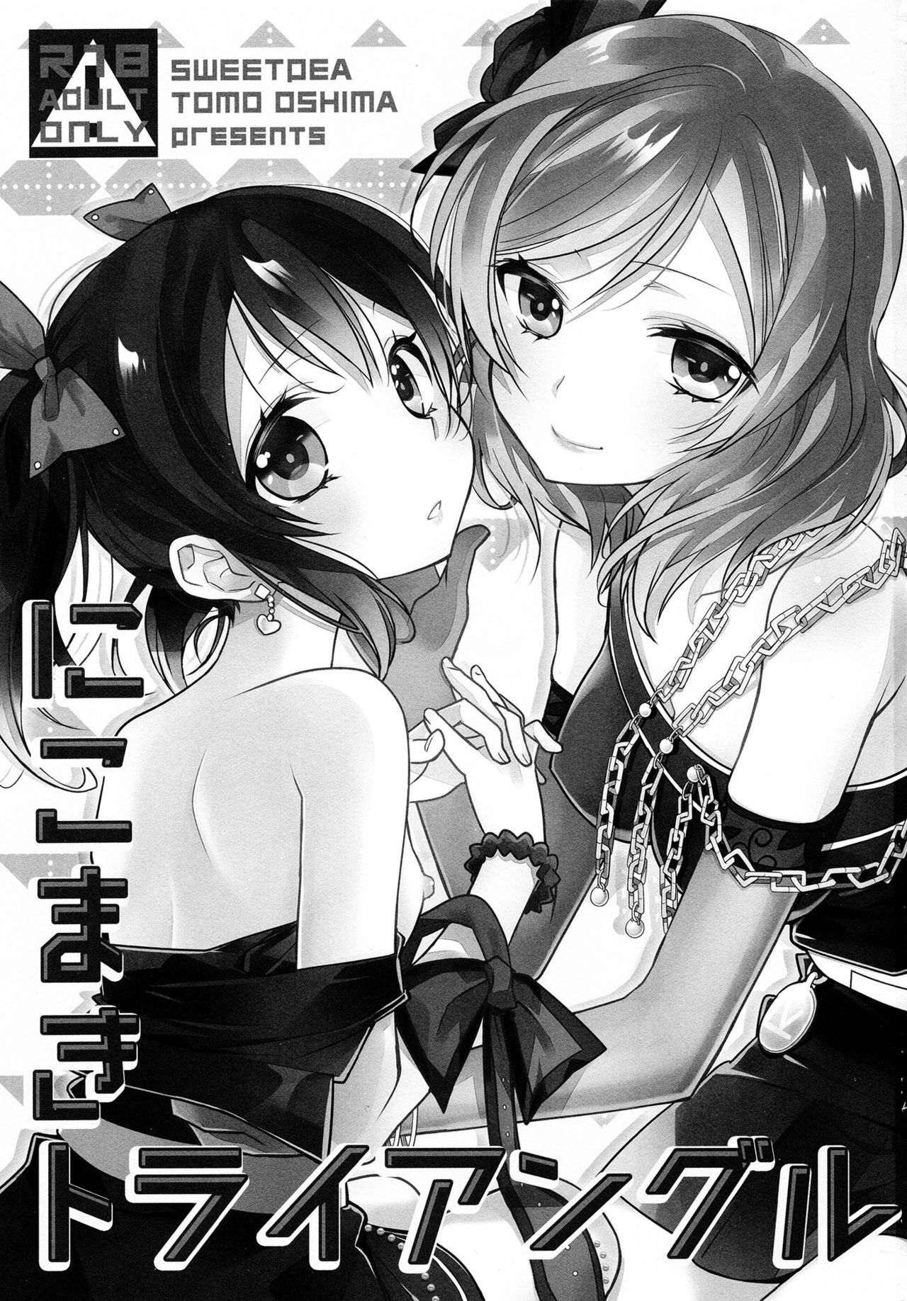 (僕らのラブライブ! 11) [スイートピー (大島智)] にこまきトライアングル (ラブライブ!) [英訳]