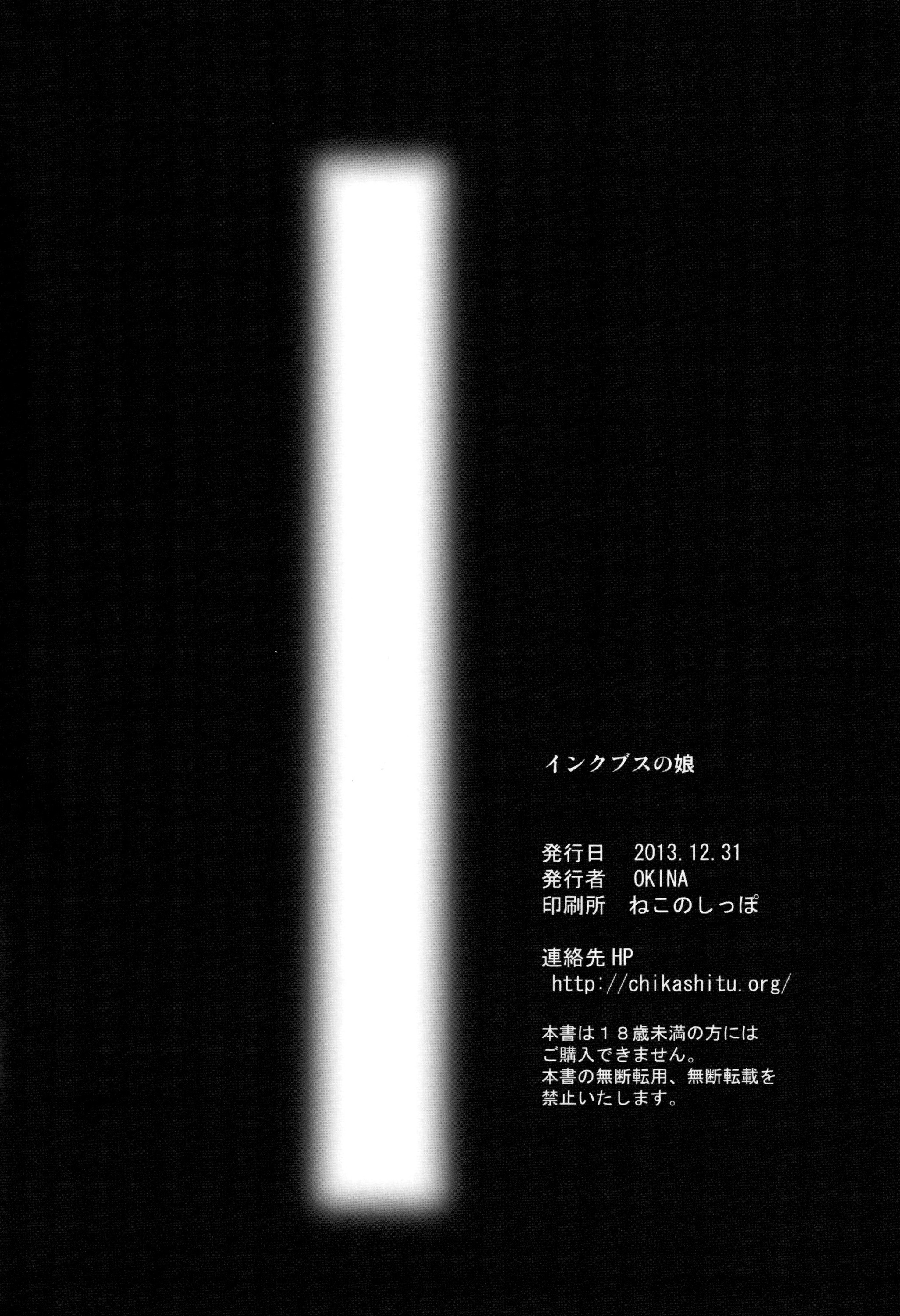 (C85) [Okina Flying Factory (OKINA)] インクブスの娘