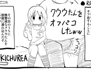 [KICHUREA] クウウたんをオフパコしたww
