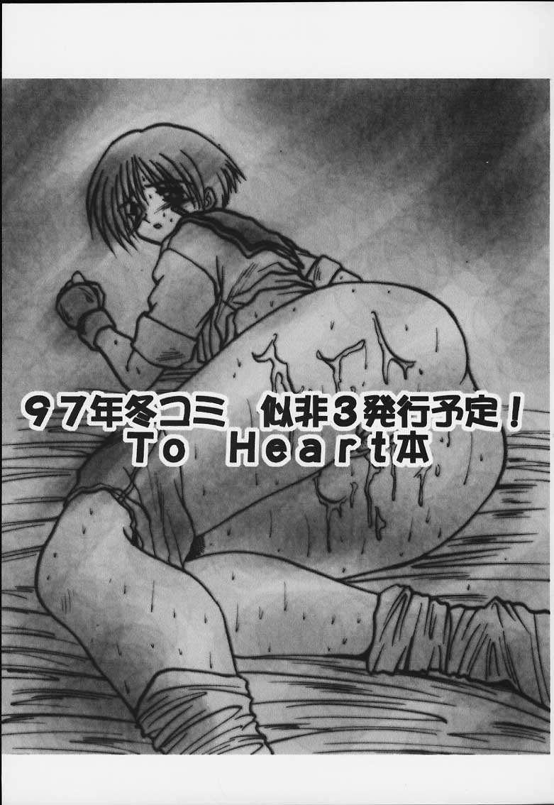 (C52) [あかひら麒麟 (あかひらきりん)] 似非・2 (トゥハート)