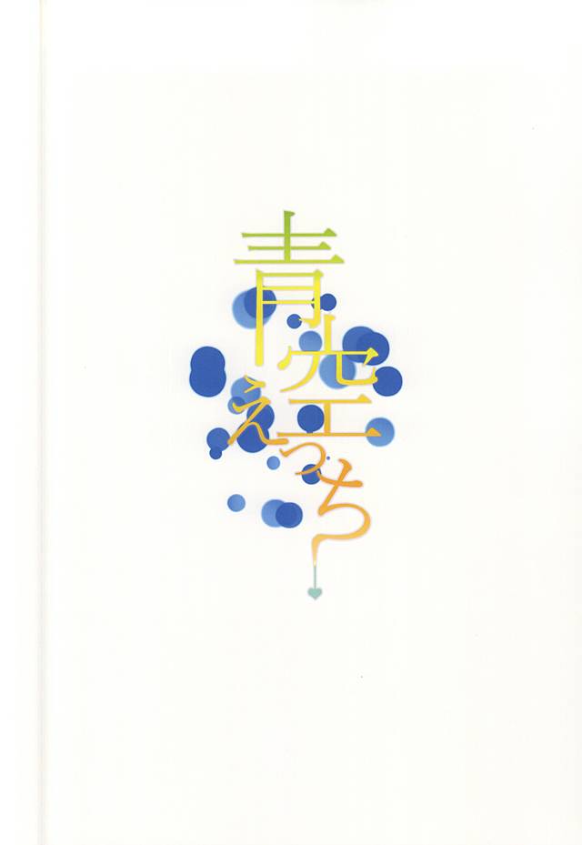 (君にバキューン!2) [JON (まんじろー)] 青空えっち (弱虫ペダル)