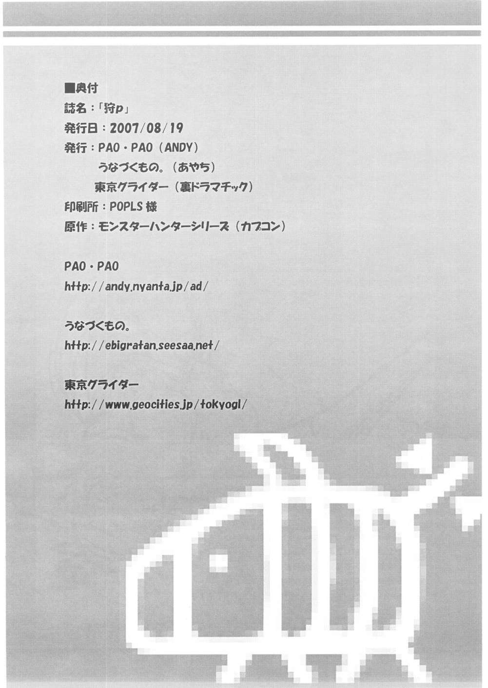 (C72) [PAO・PAO (ANDY)] 狩p (モンスターハンター)