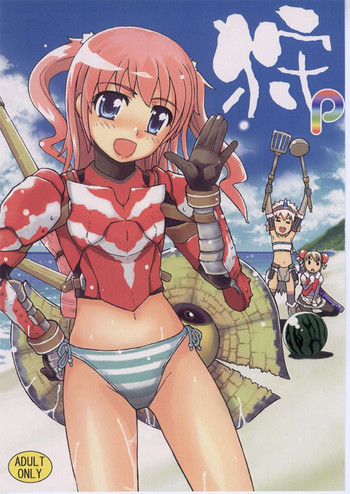 (C72) [PAO・PAO (ANDY)] 狩p (モンスターハンター)