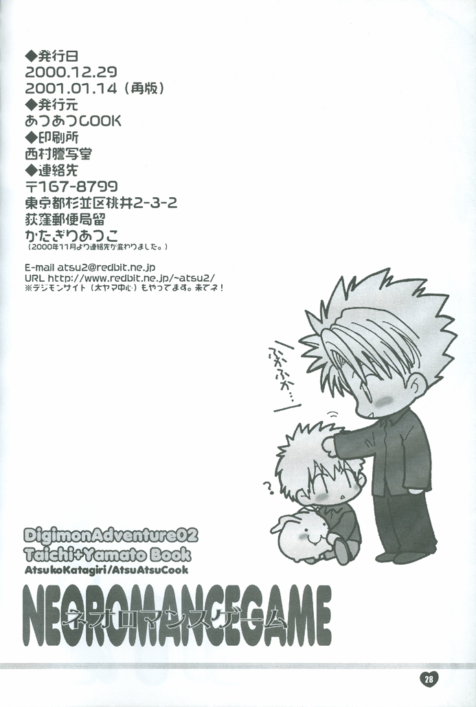 [あつあつCOOK (かたぎりあつこ)] NEOROMANCEGAME (デジモンアドベンチャー02)