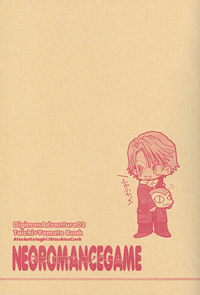 [あつあつCOOK (かたぎりあつこ)] NEOROMANCEGAME (デジモンアドベンチャー02)