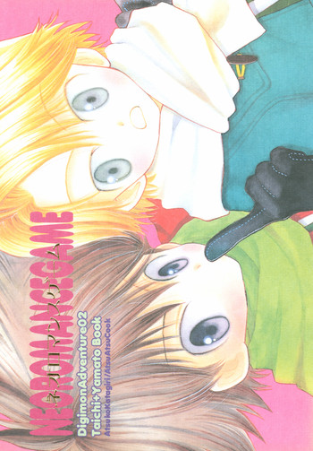 [あつあつCOOK (かたぎりあつこ)] NEOROMANCEGAME (デジモンアドベンチャー02)