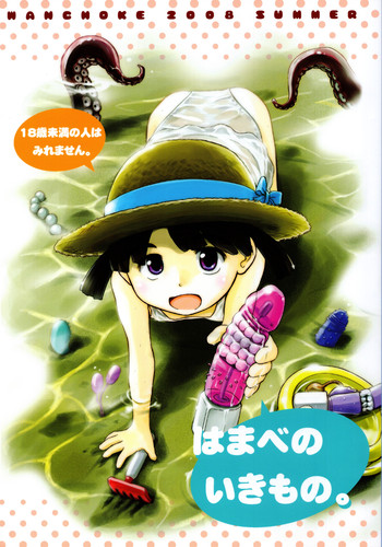 (C74) [わんちょ家 (わんちょ)] はまべのいきもの。