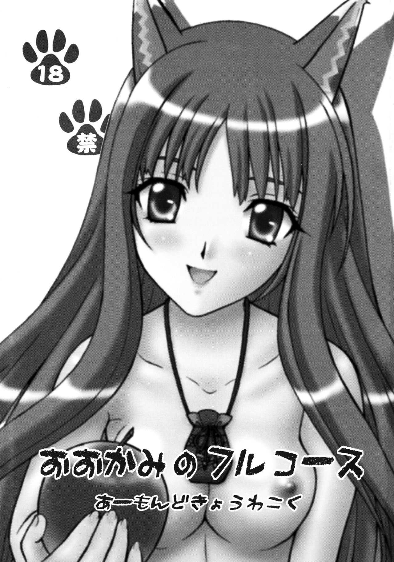(COMIC1☆2) [あーもんど共和国 (藍海松茶)] 狼のフルコース (狼と香辛料)