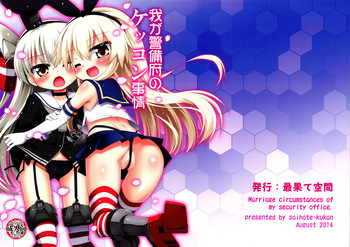 (C86) [最果て空間 (緋乃ひの)] 我が警備府のケッコン事情 (艦隊これくしょん)