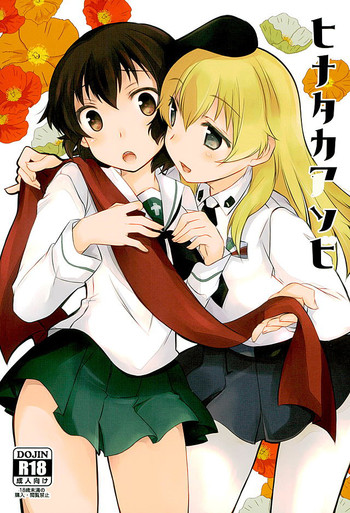 (SHT2016春) [SOYだらけ (あべ納豆)] ヒナタカアソビ (ガールズ&パンツァー)