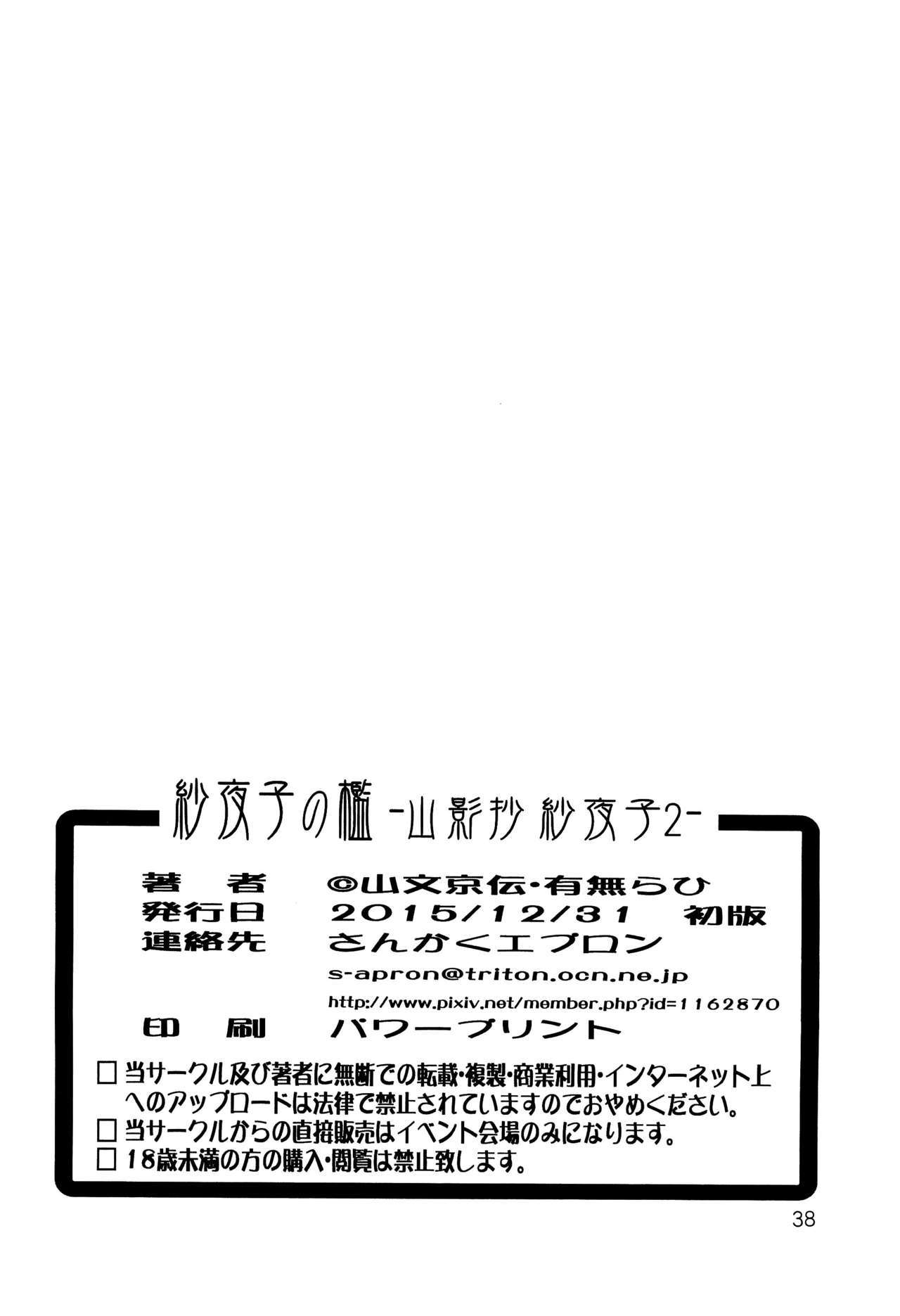 (C89) [さんかくエプロン (山文京伝、有無らひ)] 紗夜子の檻 山影抄 紗夜子2