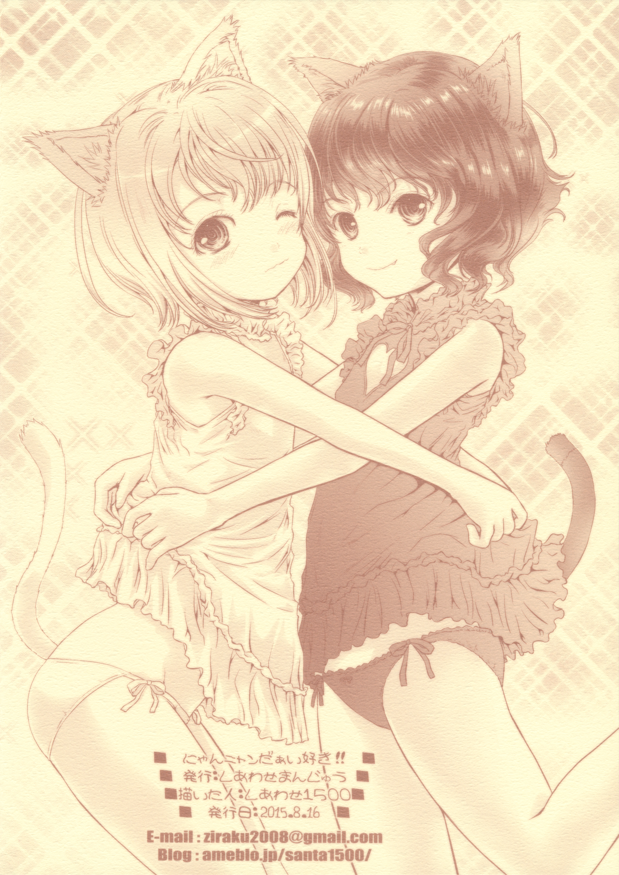 (C88) [しあわせまんじゅう (しあわせ1500)] にゃんニャンだぁい好き!!