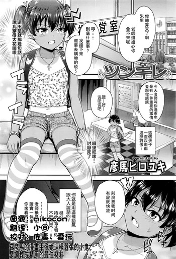 [彦馬ヒロユキ] ツンギレ (COMIC LO 2016年7月号) [中国翻訳]