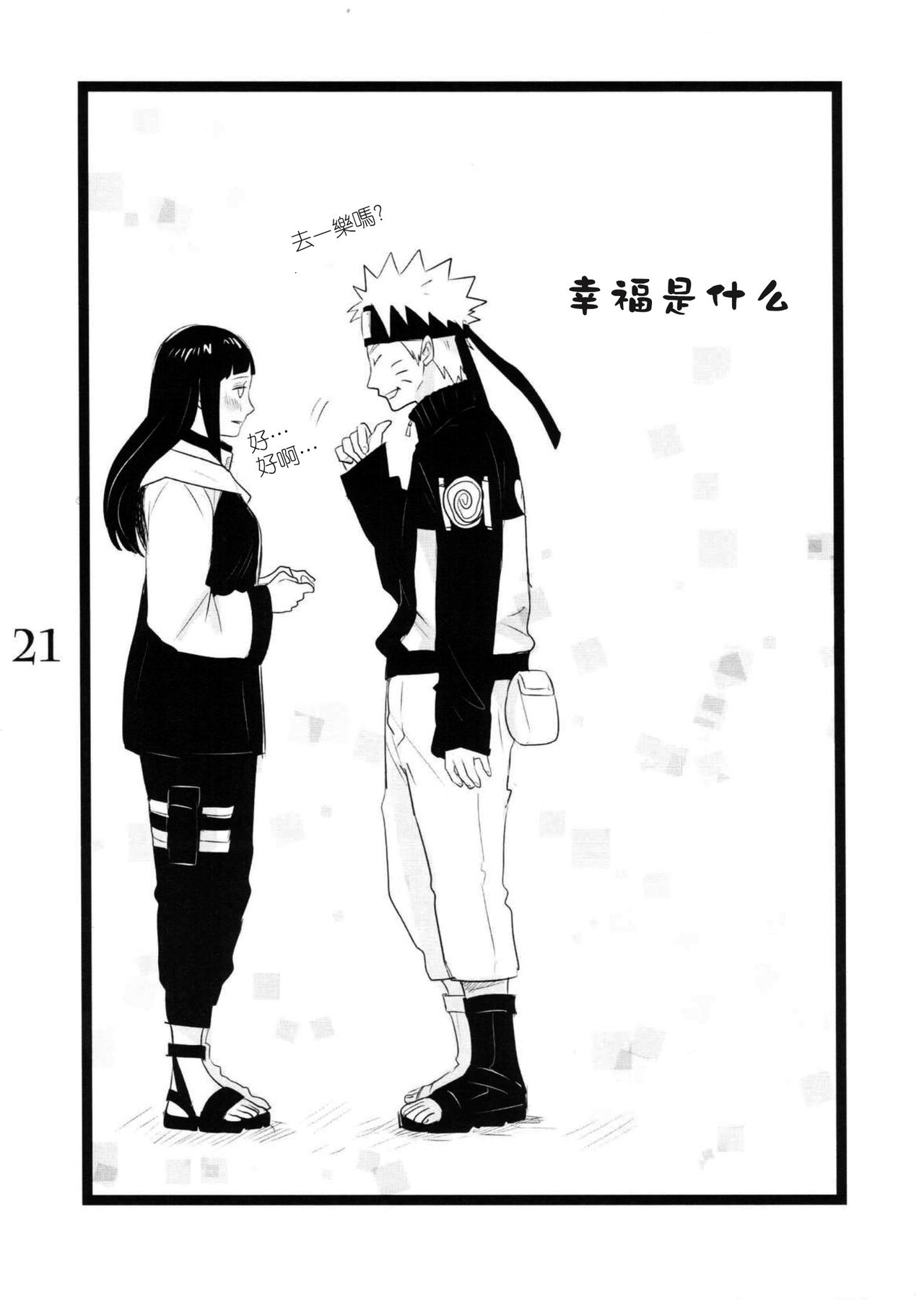 (C88) [blink (しもやけ)] YOUR MY SWEET - I LOVE YOU DARLING (NARUTO -ナルト-) [中国翻訳]