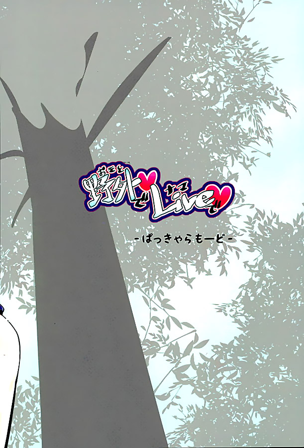 (ワンダフルステージ!4th Live!) [ぱっきゃらもーど (カバネ)] 野外でLiveで (ラブライブ!) [中国翻訳]