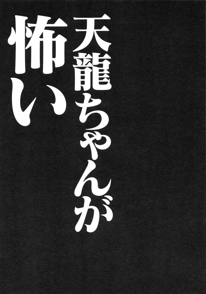 (砲雷撃戦!よーい! 四戦目!) [きのこのみ (konomi)] 天龍ちゃんが怖い (艦隊これくしょん -艦これ-)