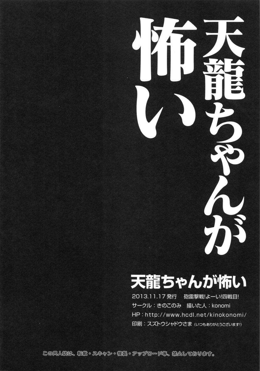 (砲雷撃戦!よーい! 四戦目!) [きのこのみ (konomi)] 天龍ちゃんが怖い (艦隊これくしょん -艦これ-)