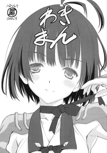 (ぷにケット33) [UROBOROS (うたたねひろゆき)] わきまん (甲鉄城のカバネリ)