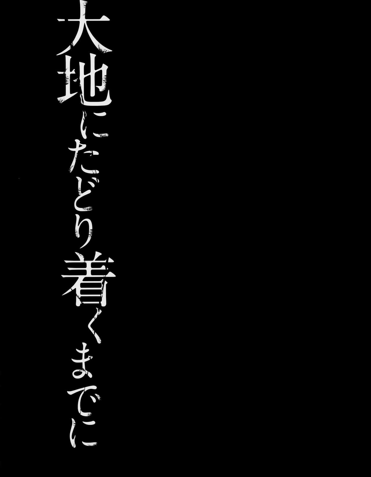 [はなうな] 大地にたどり着くまでに [中国翻訳]