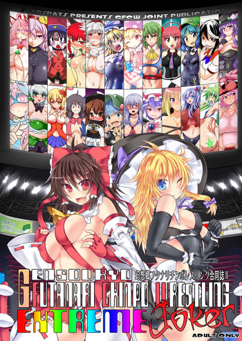 [Stapspats (よろず)] 幻想郷フタナリチンポレスリング合同誌2 GFCW Extreme Joker (東方Project) [DL版]