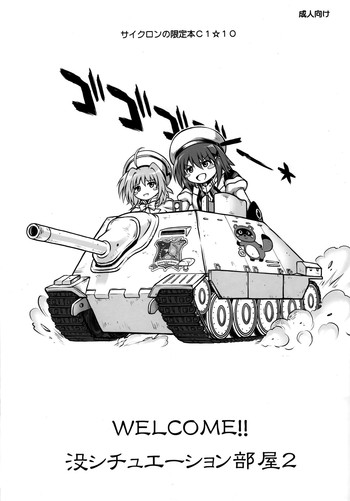 (COMIC1☆10) [サイクロン (和泉、れいぜい)] WELCOME!! 没シチュエーション部屋2 (魔法少女リリカルなのは) [中国翻訳]