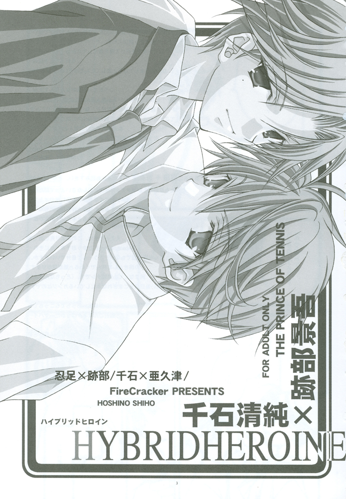 [FireCracker (星野志保)] HYBRID HEROINE (テニスの王子様)