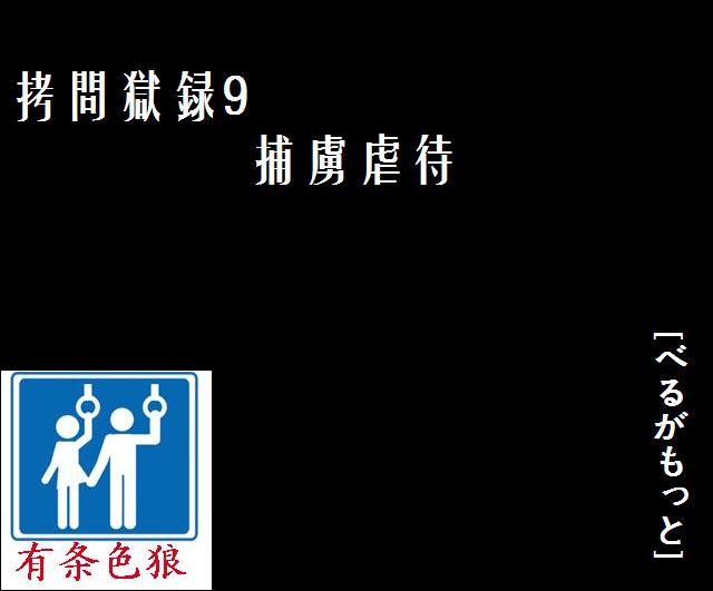 [べるがもっと] 拷問獄録9捕虜虐待 [中国翻訳]