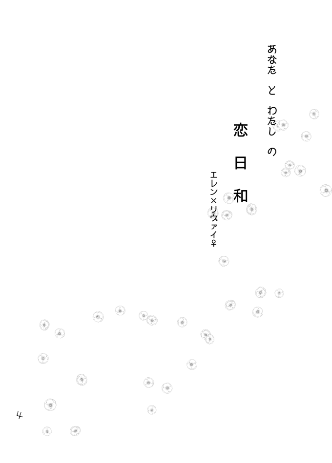 [ぽこめ (もきゅ)] あなたとわたしの恋日和 (進撃の巨人) [DL版]