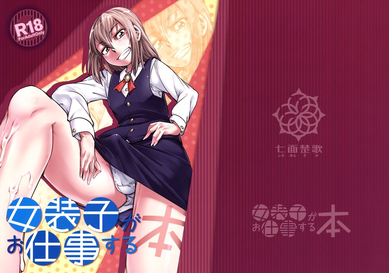 (C89) [七面楚歌 (すたーきー)] 女装子がお仕事する本 [英訳]