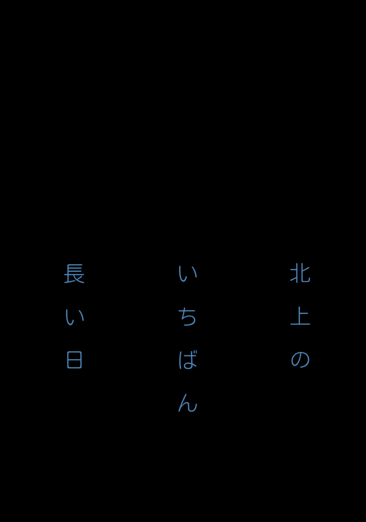 (C87) [共月邸 (宮下未紀)] 北上のいちばん長い日 (艦隊これくしょん -艦これ-) [英訳]
