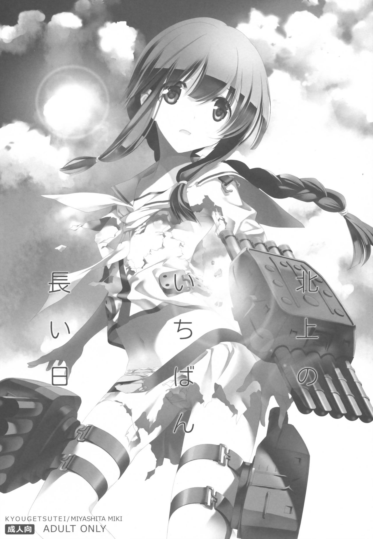 (C87) [共月邸 (宮下未紀)] 北上のいちばん長い日 (艦隊これくしょん -艦これ-) [英訳]
