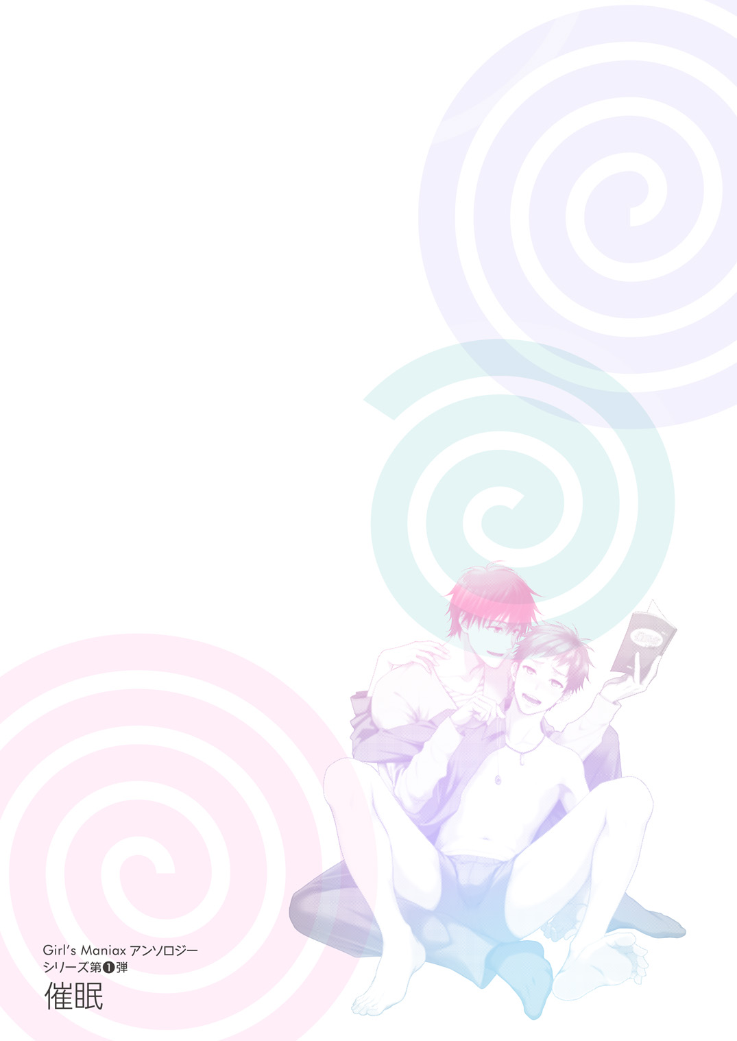 Girl´s Maniaxアンソロジー vol.1 ―催眠―