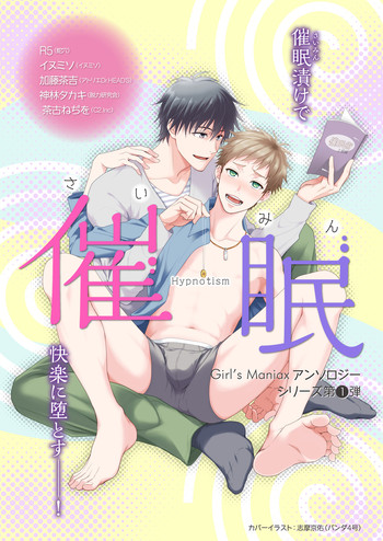 Girl´s Maniaxアンソロジー vol.1 ―催眠― Girl´s Maniaxアンソロジー vol.1 ―催眠―