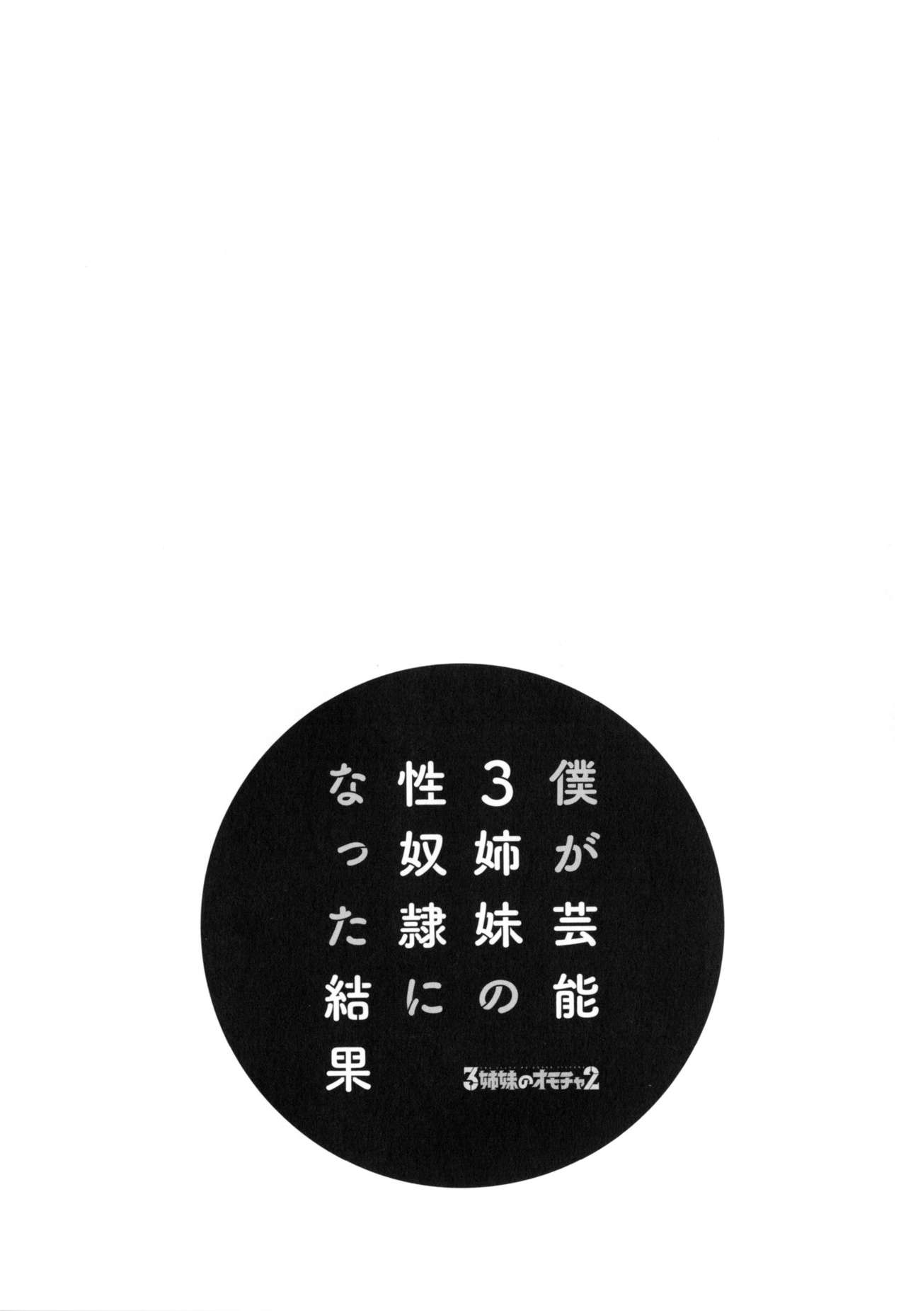 [ほんだありま] 僕が芸能3姉妹の性奴隷になった結果