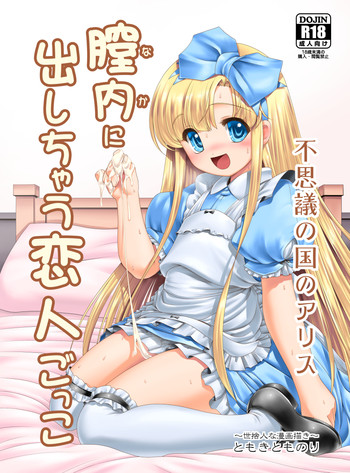 [世捨人な漫画描き (ともきとものり)] 膣内に出しちゃう恋人ごっこ (不思議の国のアリス) [DL版]