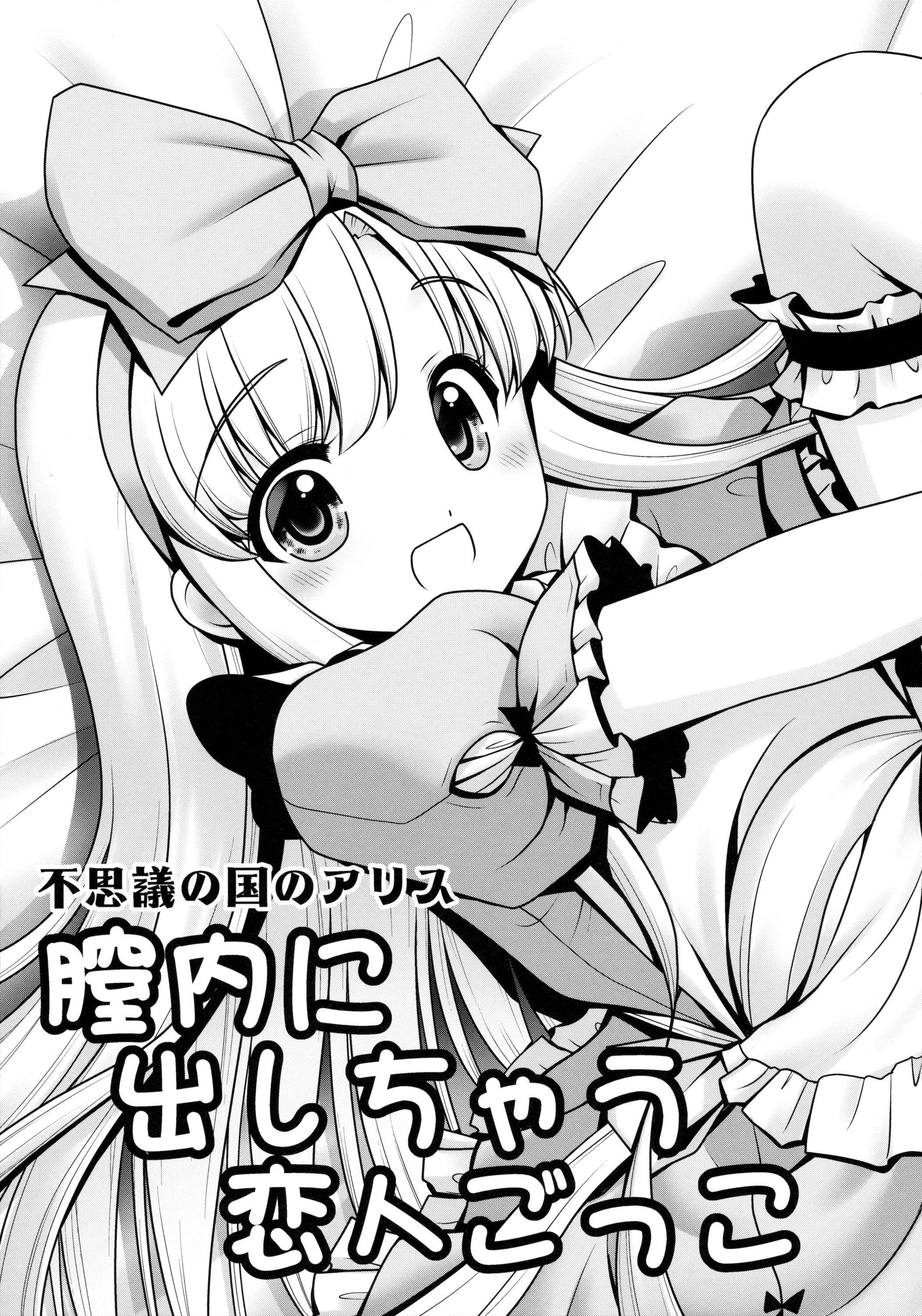 (C89) [世捨人な漫画描き (ともきとものり)] 膣内に出しちゃう恋人ごっこ (不思議の国のアリス)