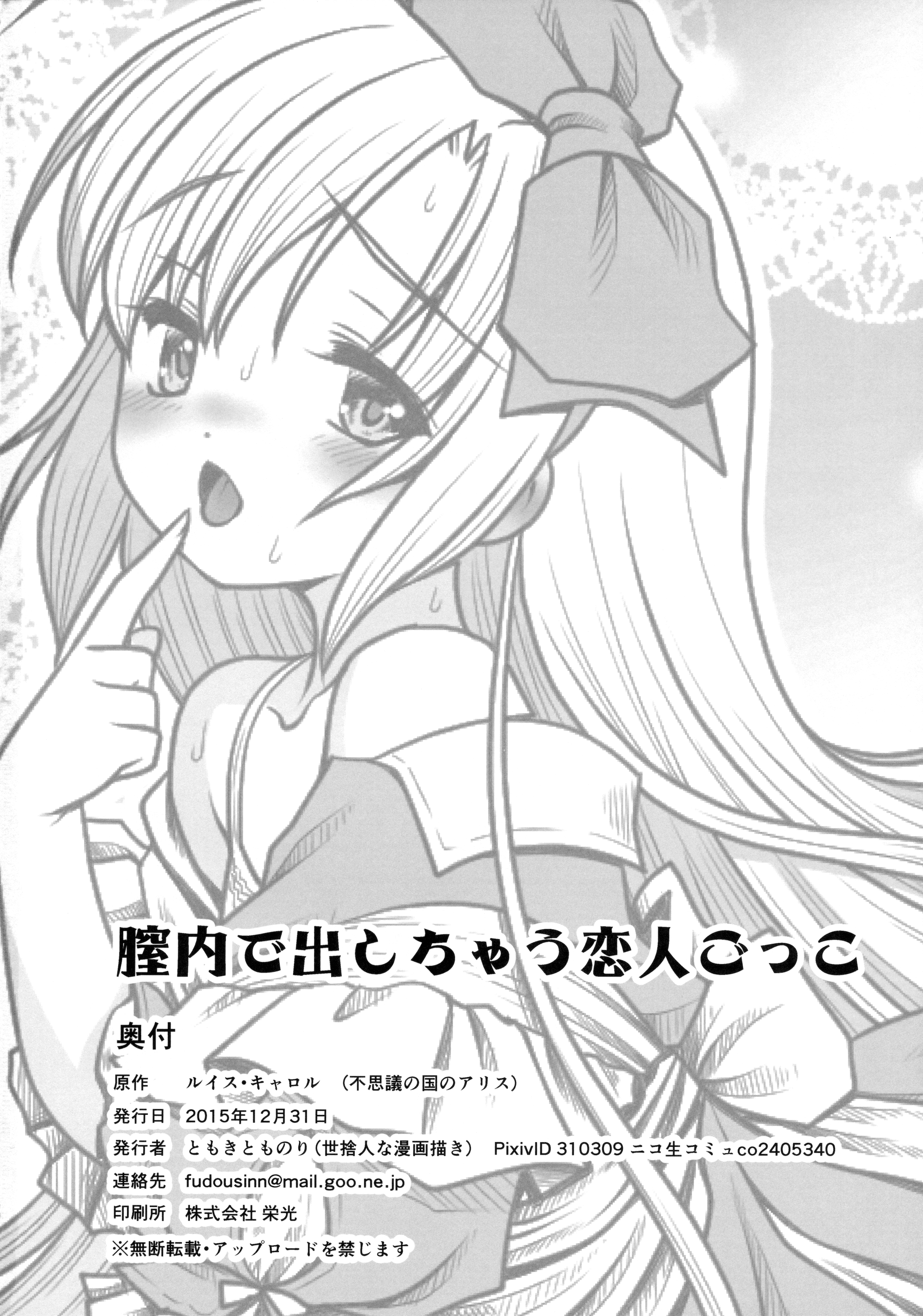 (C89) [世捨人な漫画描き (ともきとものり)] 膣内に出しちゃう恋人ごっこ (不思議の国のアリス)