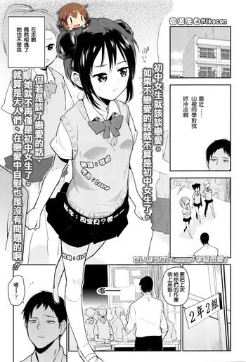[せいほうけい] 学級恋愛 (COMIC LO 2016年6月号) [中国翻訳]