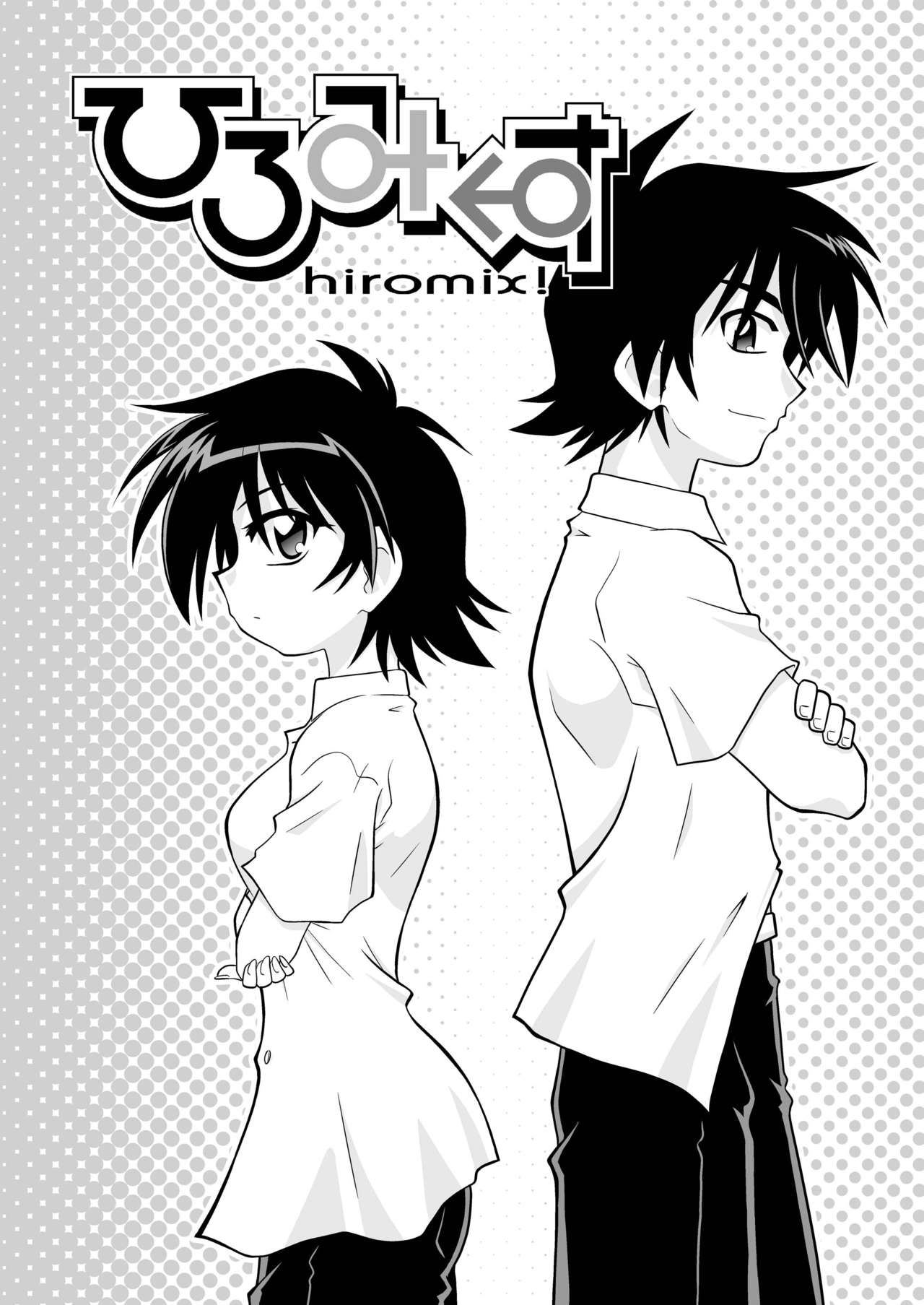 [らうんどNEXT (矢吹マオ)] ひろみくす [DL版]
