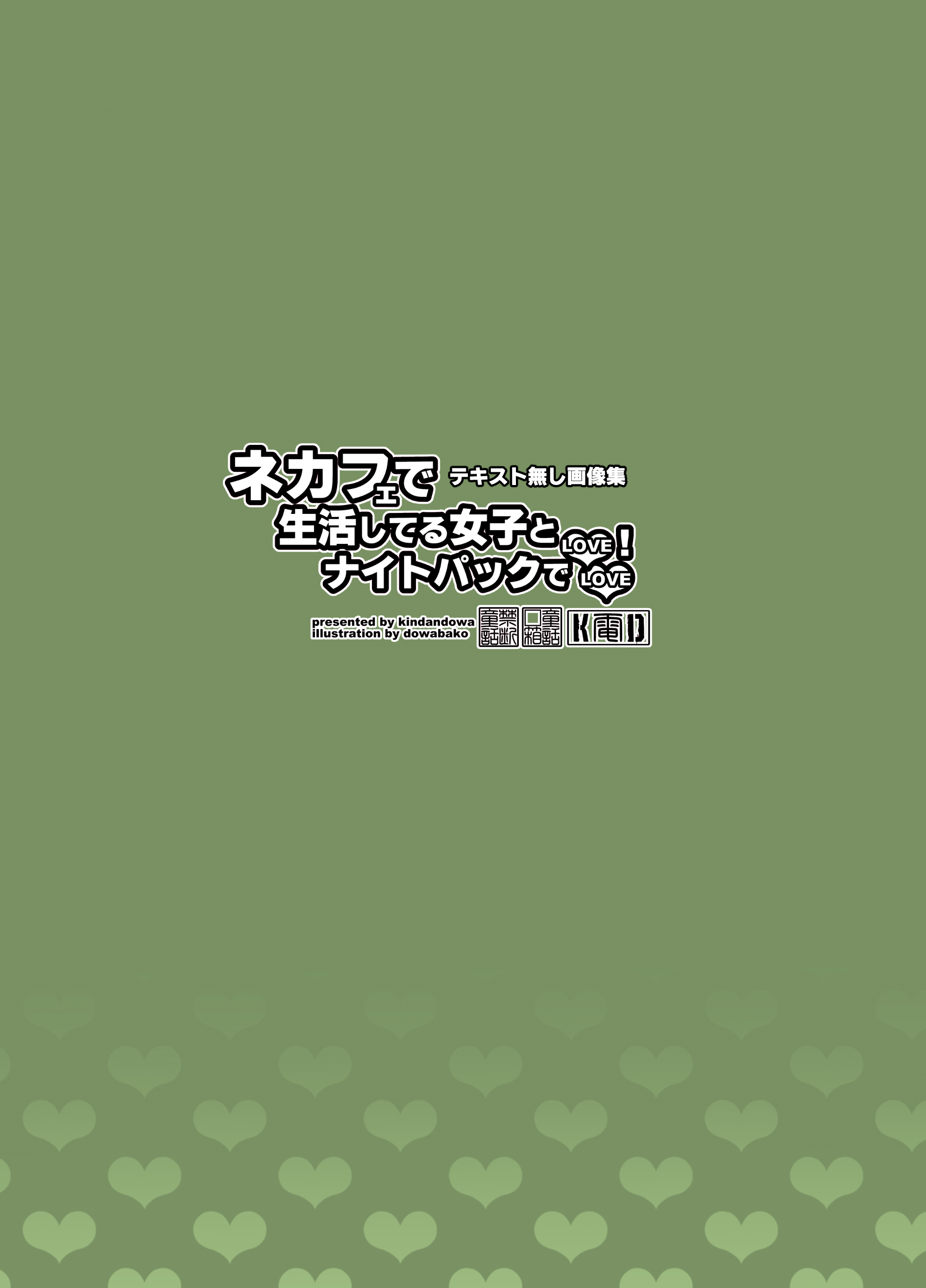 [禁断童話 (童話箱)] ネカフェで生活してる女子とナイトパックでラブラブ!