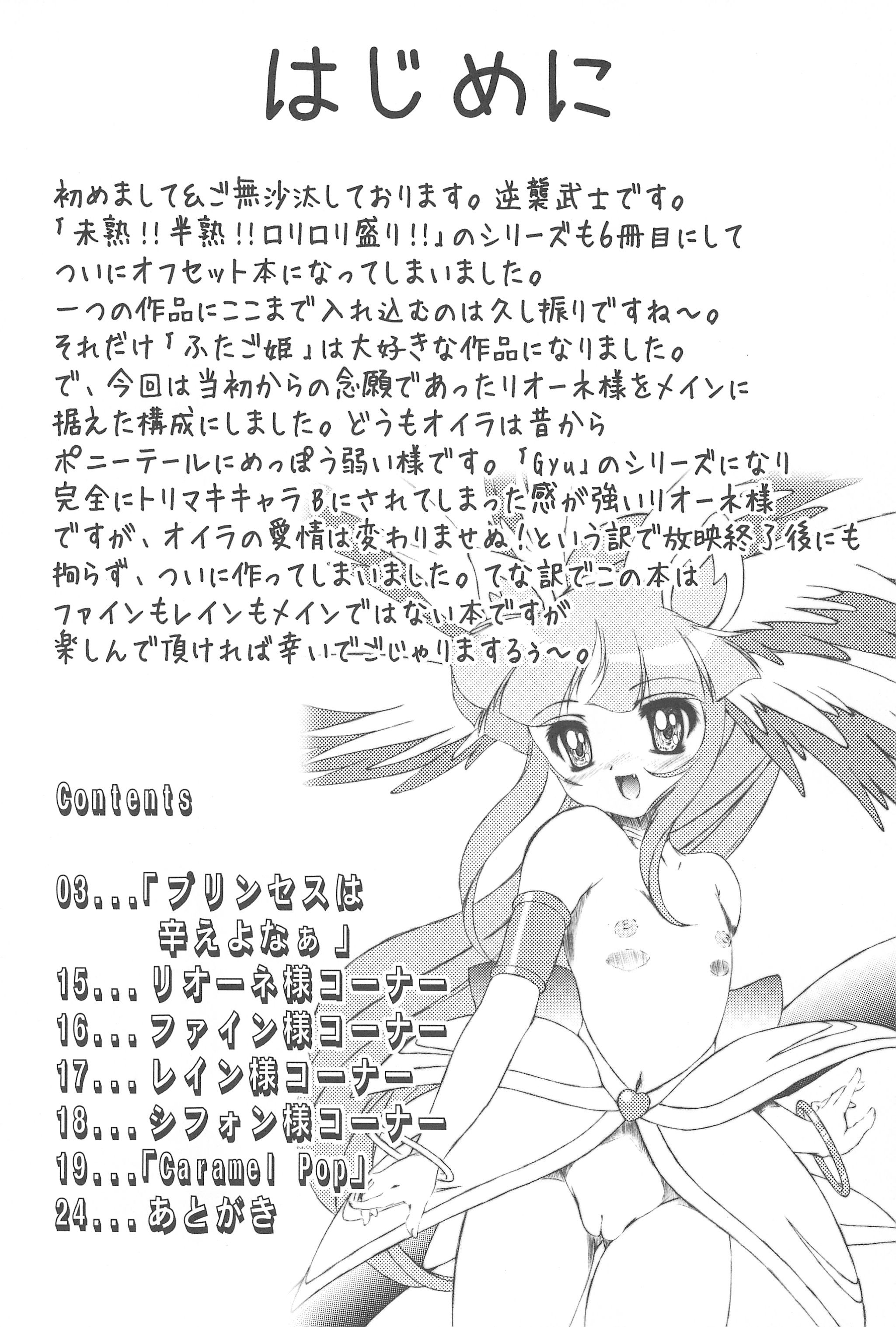 (C72) [COUNTER ATTACK (逆襲武士)] 未熟!!半熟!!ロリロリ盛り!! 6 (ふしぎ星の☆ふたご姫)