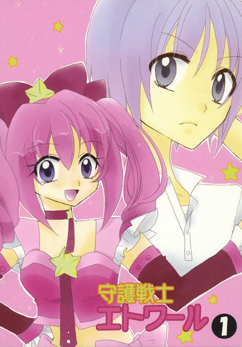 [アロエブルース (みかさ)] 守護戦士エトワール1