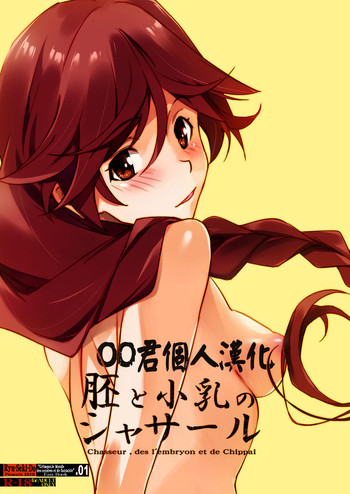 [流石堂 (流ひょうご)] 胚と小乳のシャサール (灰と幻想のグリムガル) [中国翻訳]